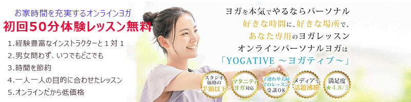 ヨガティブ 日本初オンラインパーソナルヨガ情報サイト